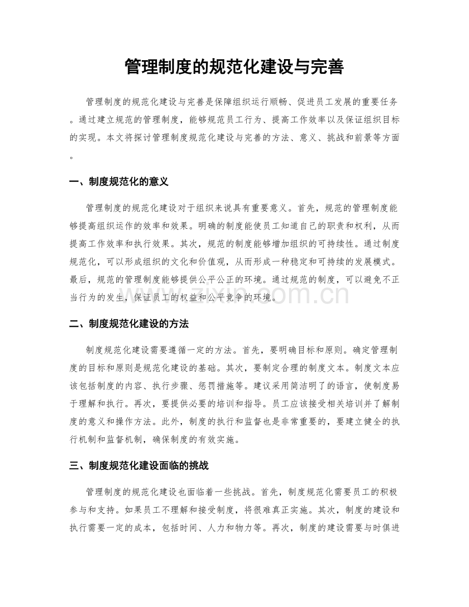 管理制度的规范化建设与完善.docx_第1页