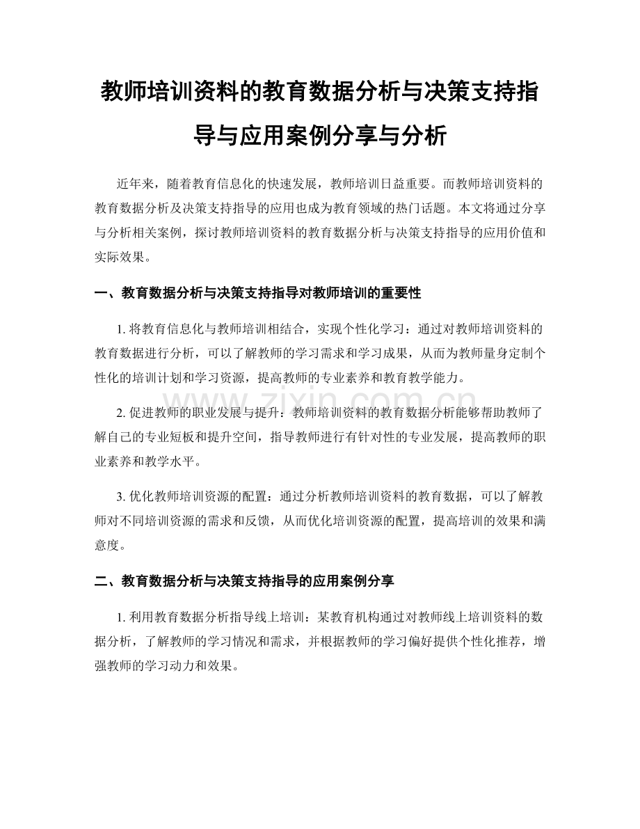 教师培训资料的教育数据分析与决策支持指导与应用案例分享与分析.docx_第1页