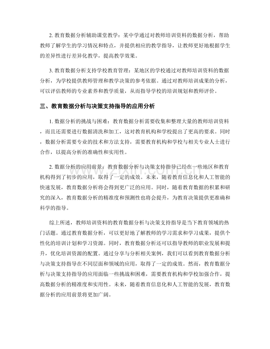 教师培训资料的教育数据分析与决策支持指导与应用案例分享与分析.docx_第2页