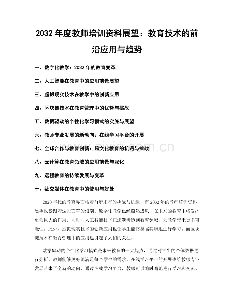 2032年度教师培训资料展望：教育技术的前沿应用与趋势.docx_第1页