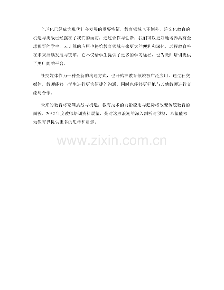 2032年度教师培训资料展望：教育技术的前沿应用与趋势.docx_第2页