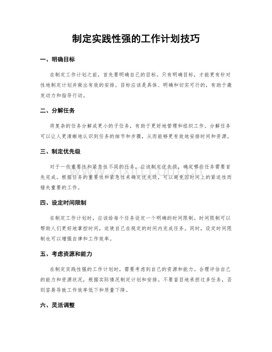 制定实践性强的工作计划技巧.docx_第1页