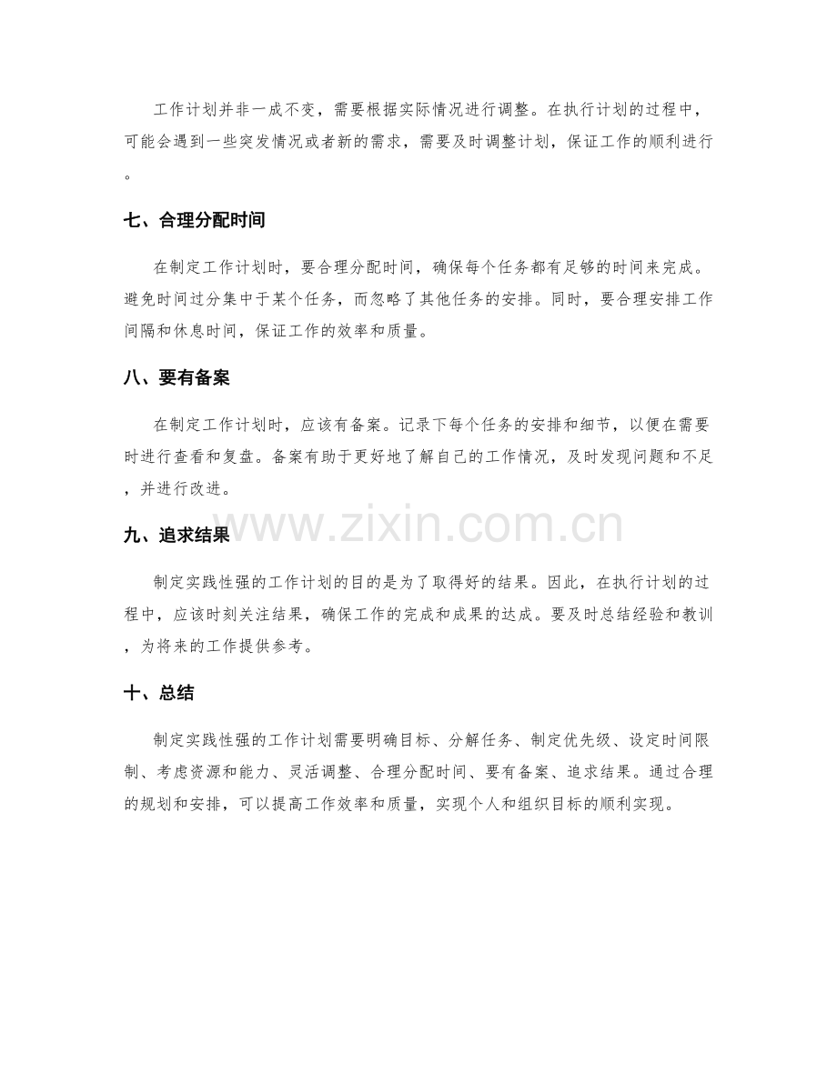 制定实践性强的工作计划技巧.docx_第2页