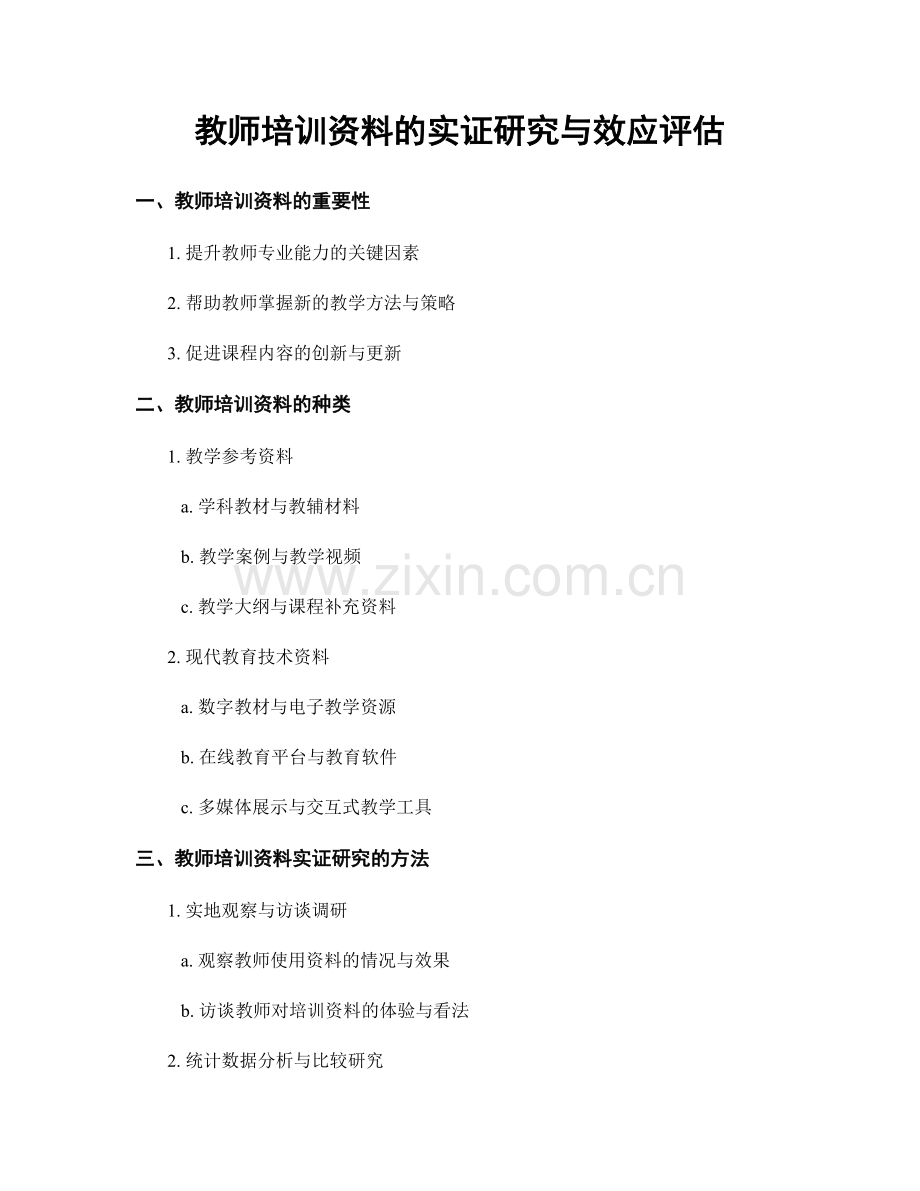 教师培训资料的实证研究与效应评估.docx_第1页