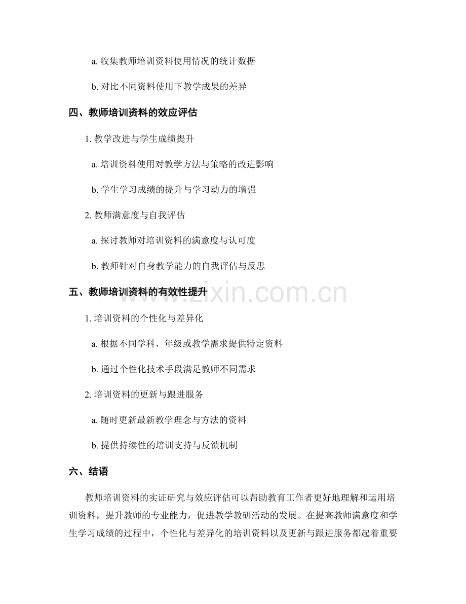 教师培训资料的实证研究与效应评估.docx_第2页