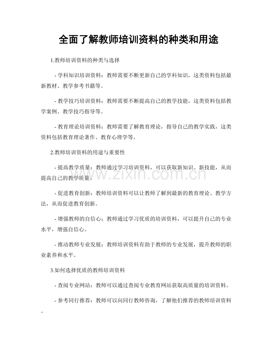 全面了解教师培训资料的种类和用途.docx_第1页