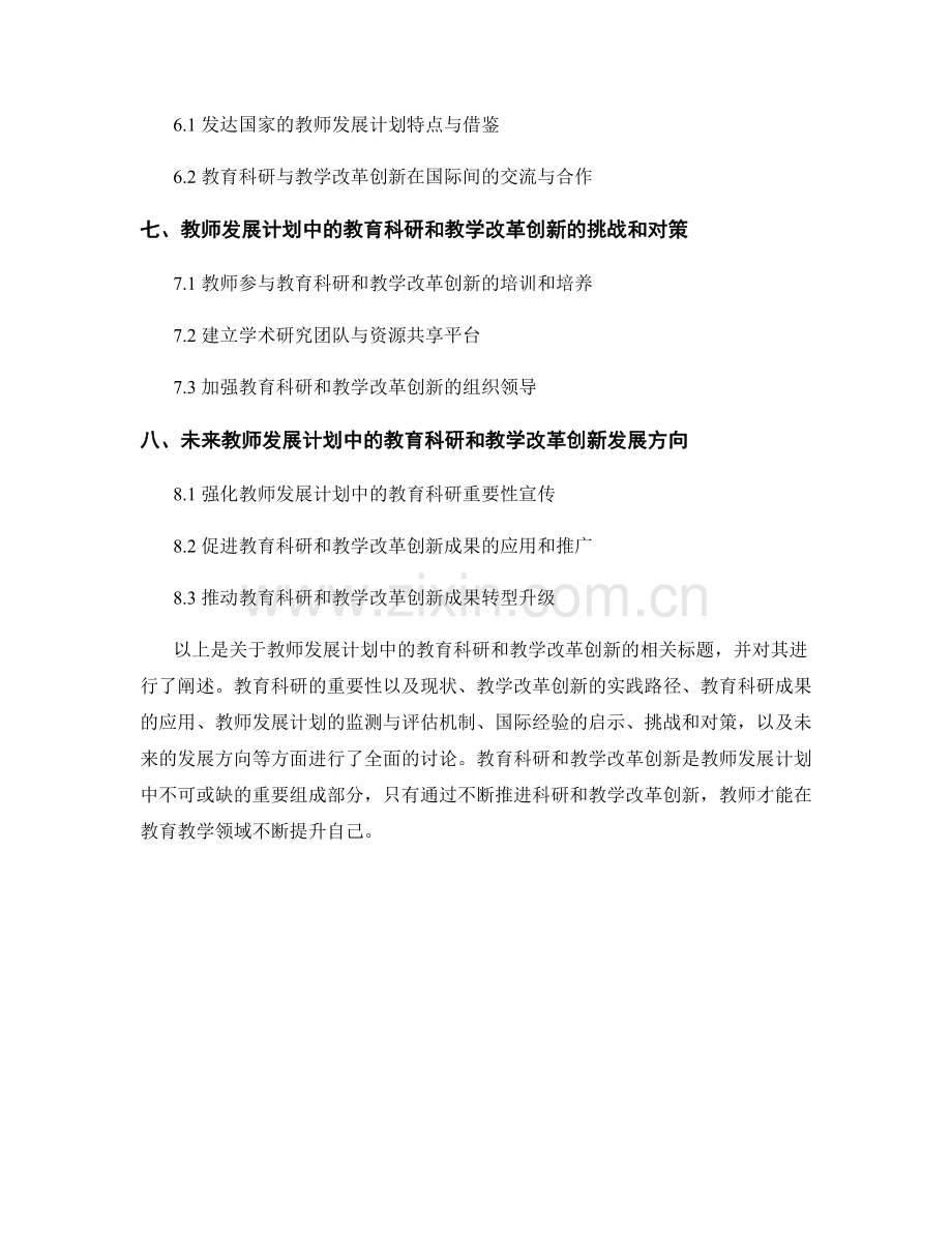 教师发展计划中的教育科研和教学改革创新.docx_第2页