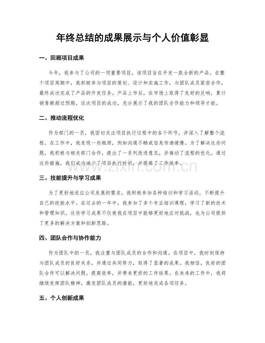 年终总结的成果展示与个人价值彰显.docx_第1页