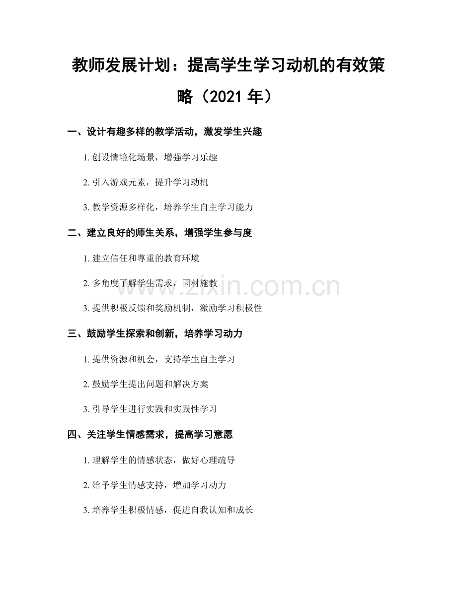 教师发展计划：提高学生学习动机的有效策略（2021年）.docx_第1页