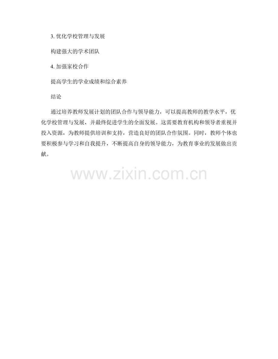 培养教师发展计划的团队合作与领导能力.docx_第2页