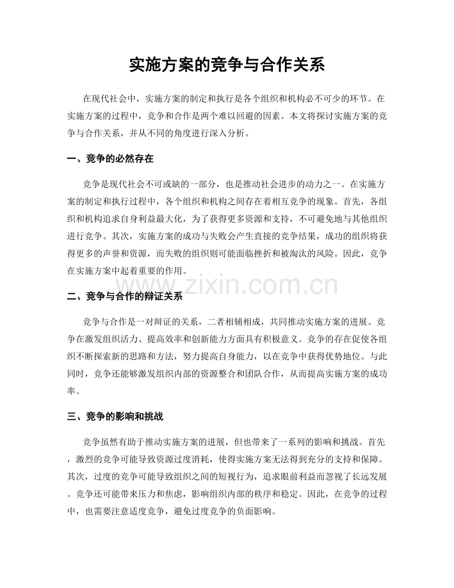 实施方案的竞争与合作关系.docx_第1页