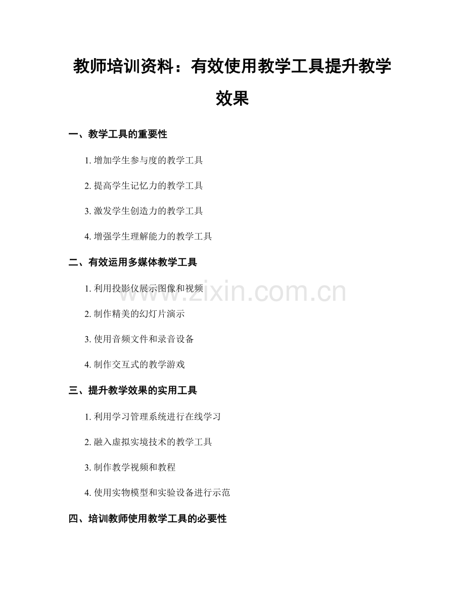 教师培训资料：有效使用教学工具提升教学效果.docx_第1页