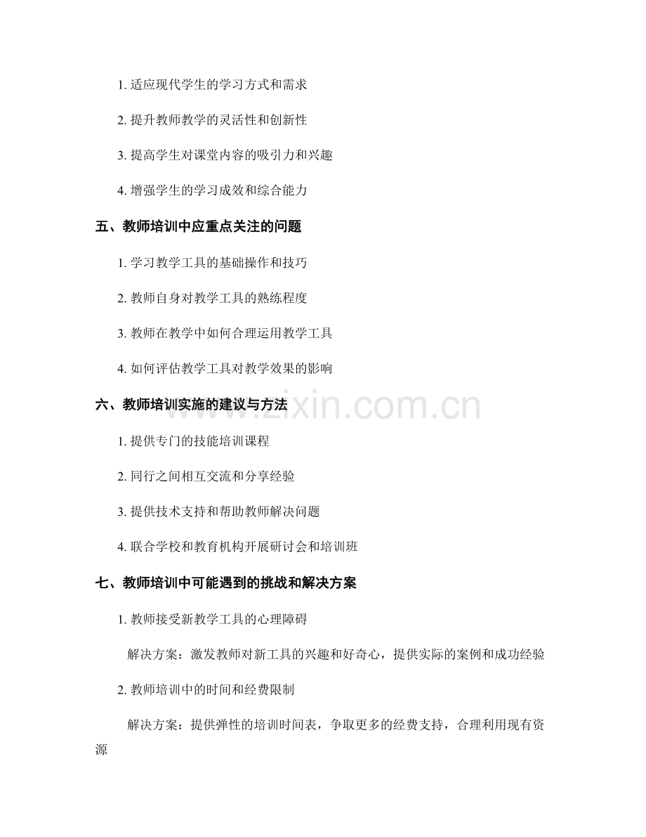 教师培训资料：有效使用教学工具提升教学效果.docx_第2页