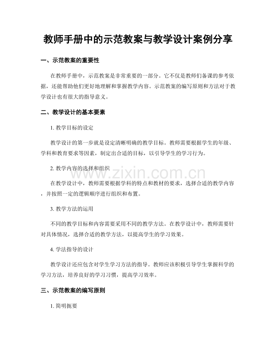 教师手册中的示范教案与教学设计案例分享.docx_第1页