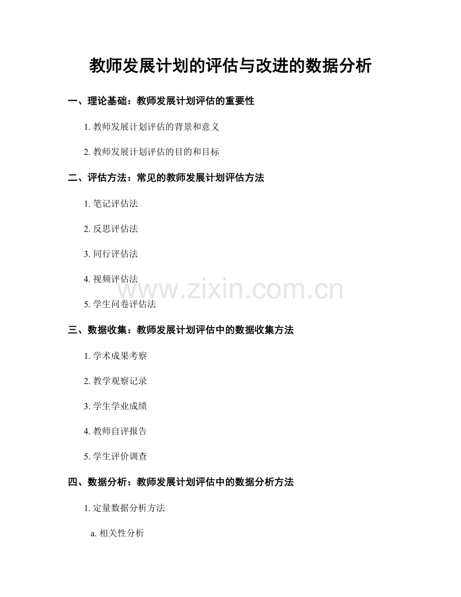 教师发展计划的评估与改进的数据分析.docx_第1页