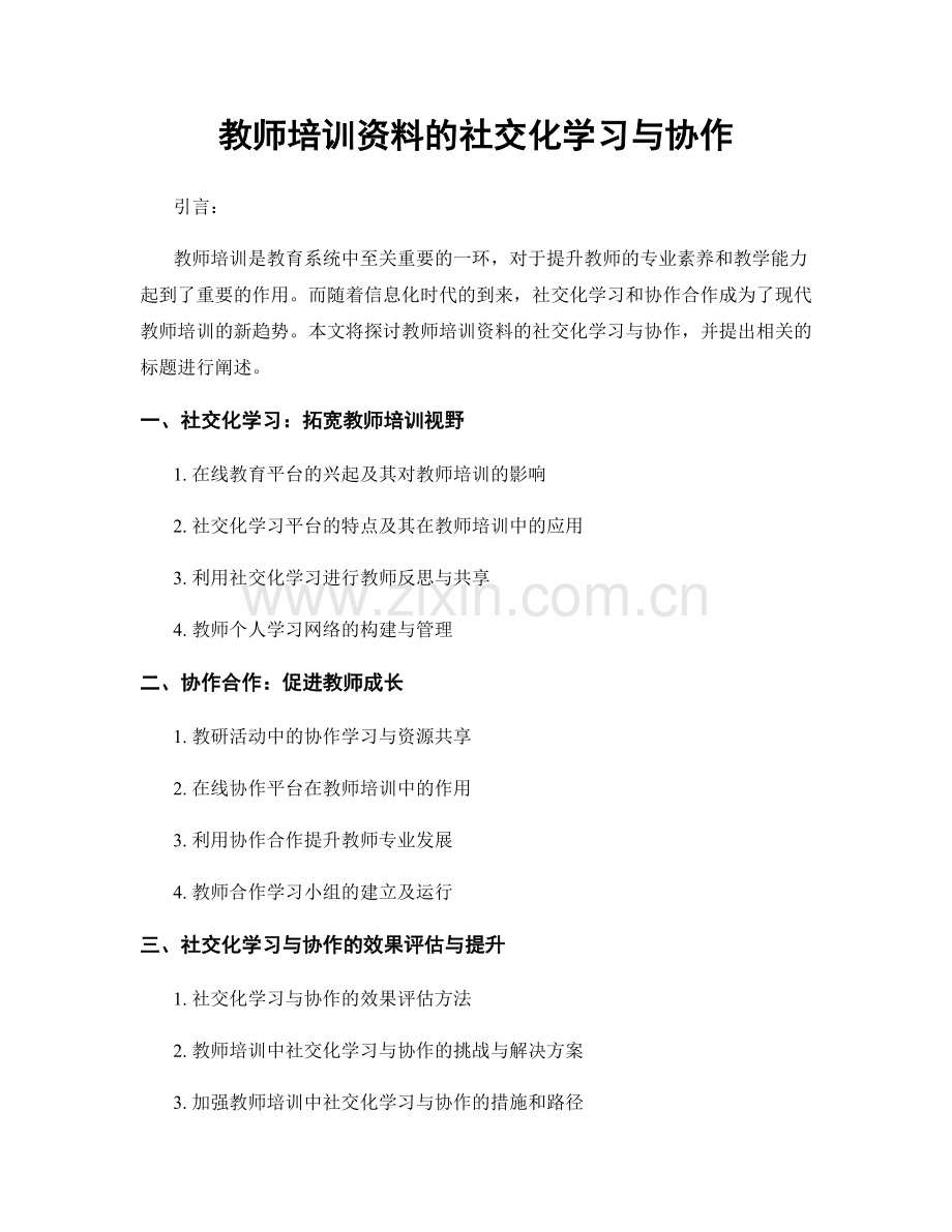 教师培训资料的社交化学习与协作.docx_第1页