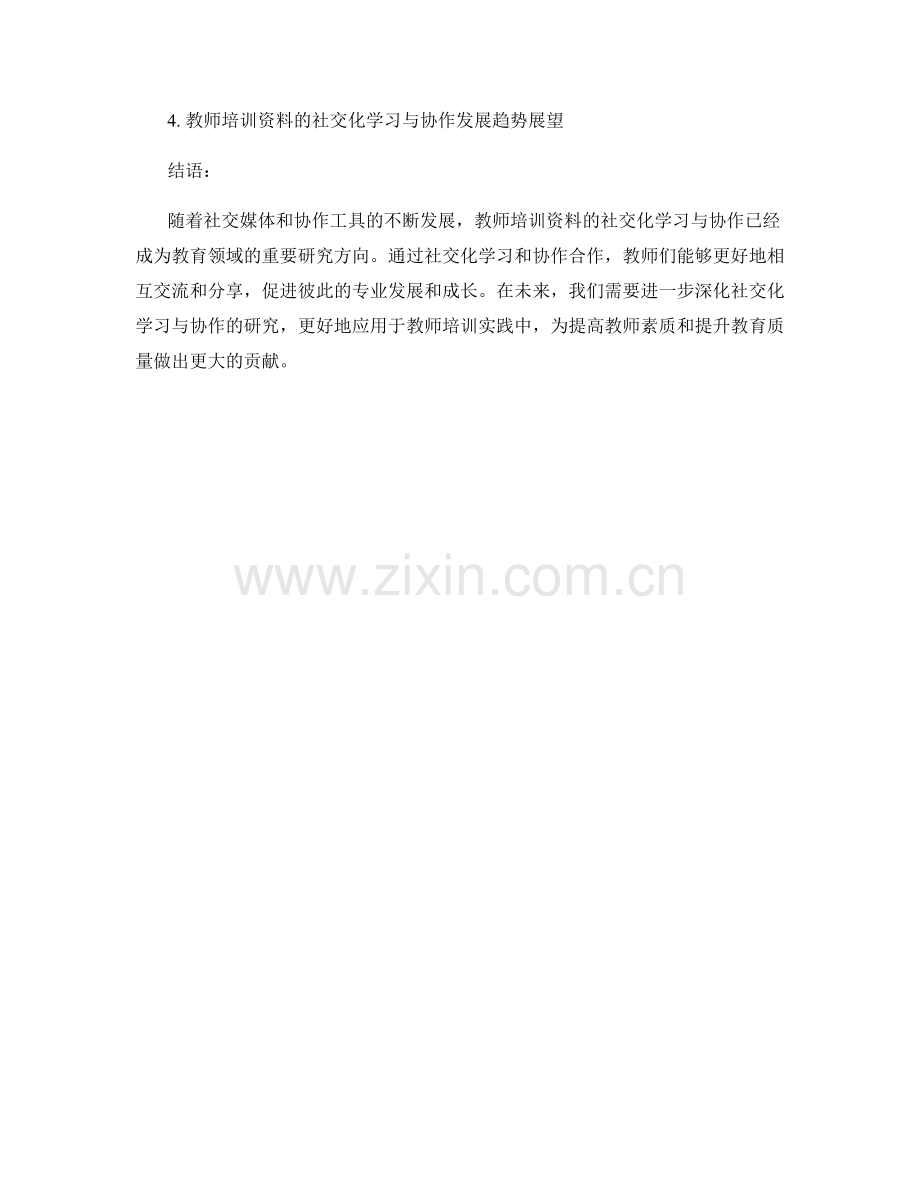 教师培训资料的社交化学习与协作.docx_第2页