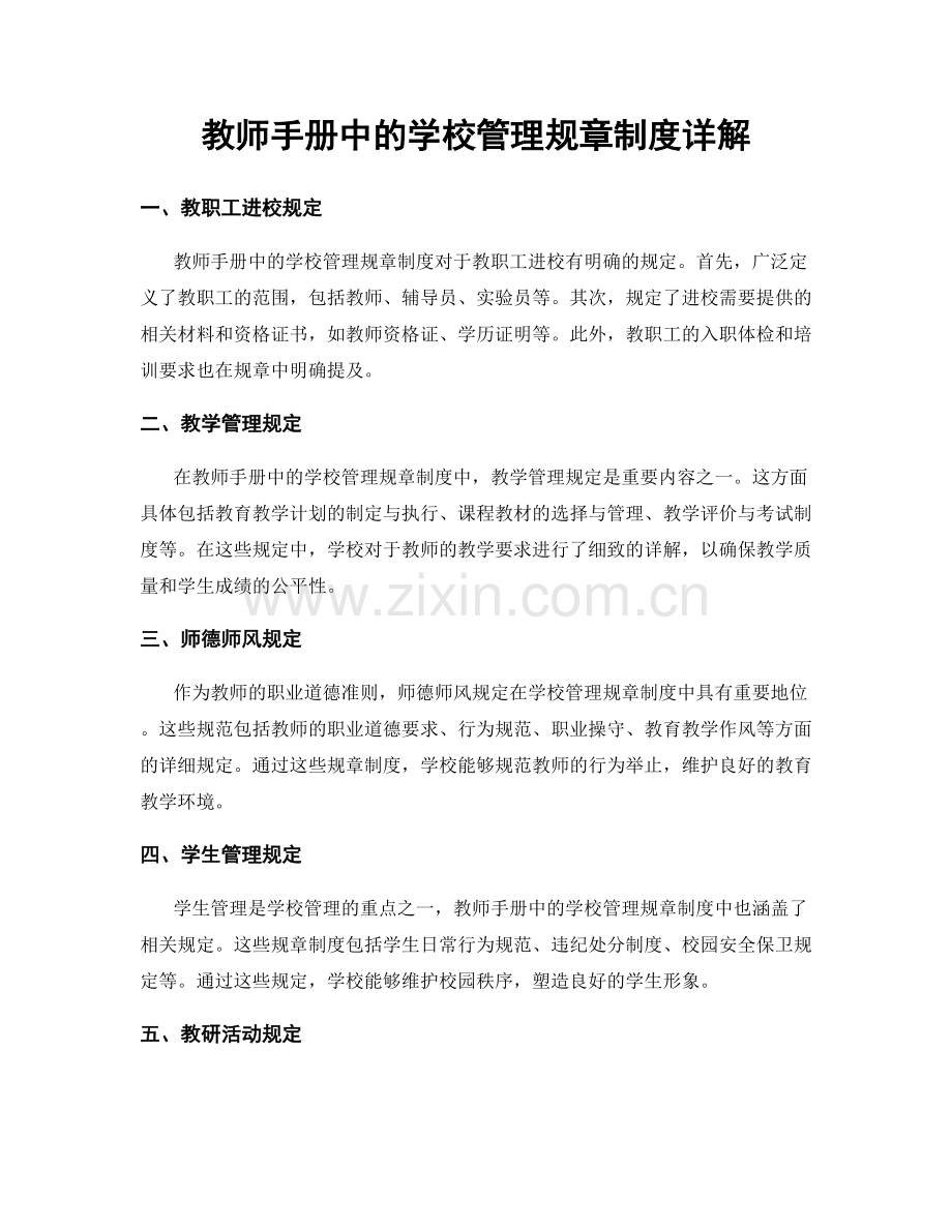 教师手册中的学校管理规章制度详解.docx_第1页