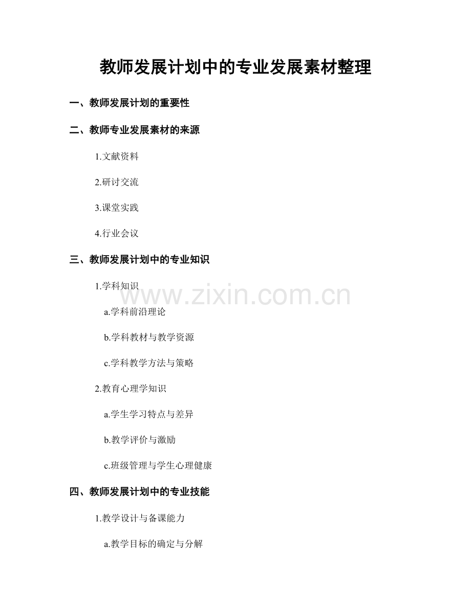 教师发展计划中的专业发展素材整理.docx_第1页