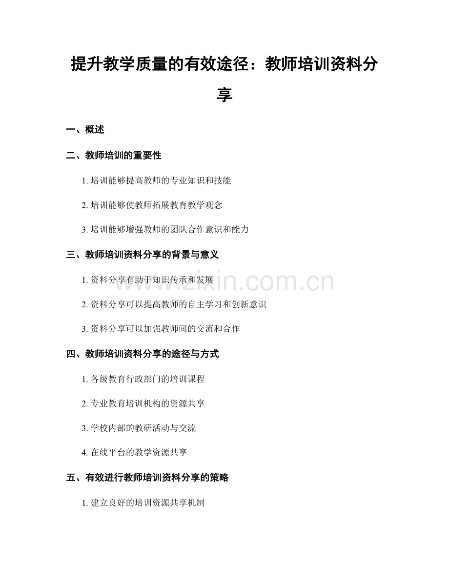 提升教学质量的有效途径：教师培训资料分享.docx_第1页