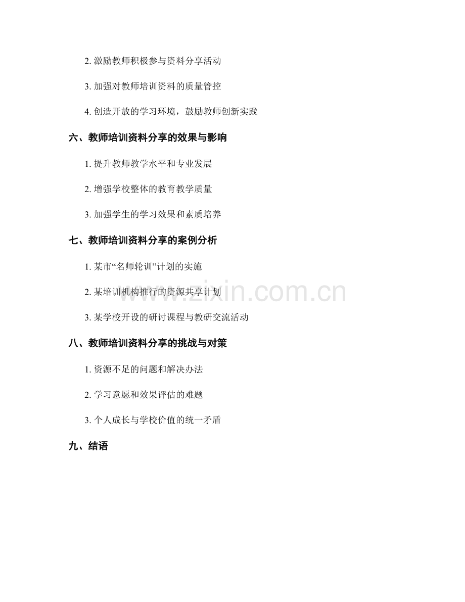 提升教学质量的有效途径：教师培训资料分享.docx_第2页