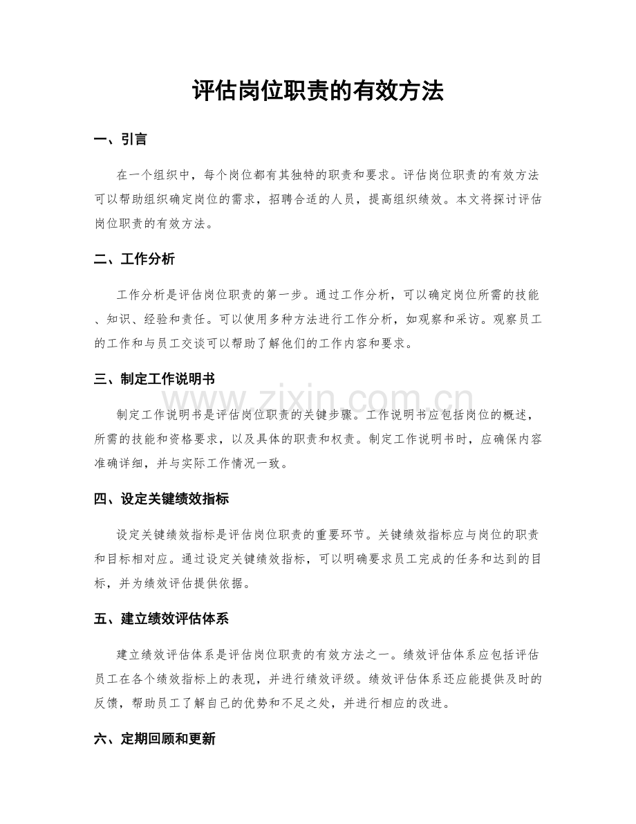 评估岗位职责的有效方法.docx_第1页