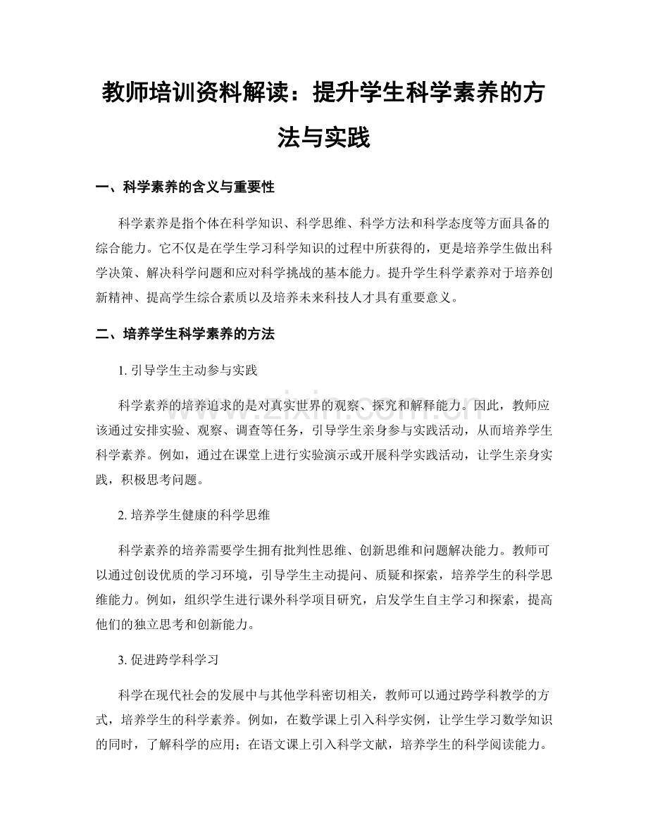 教师培训资料解读：提升学生科学素养的方法与实践.docx_第1页