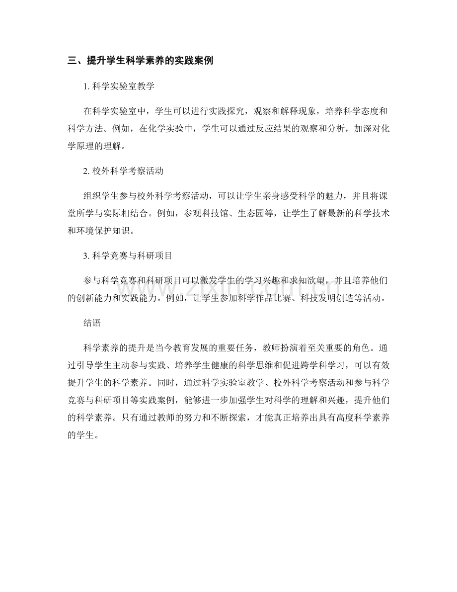 教师培训资料解读：提升学生科学素养的方法与实践.docx_第2页