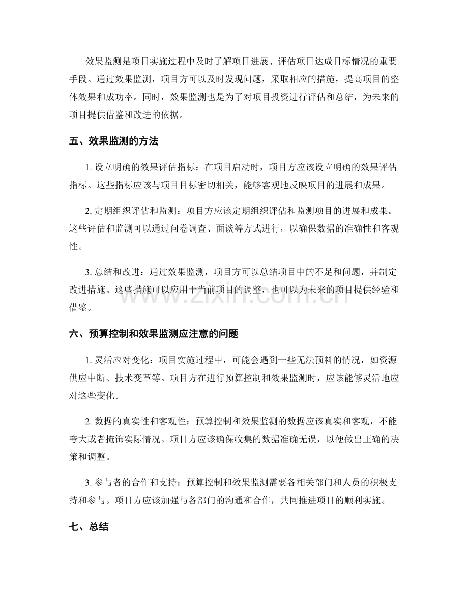 实施方案的预算控制和效果监测.docx_第2页