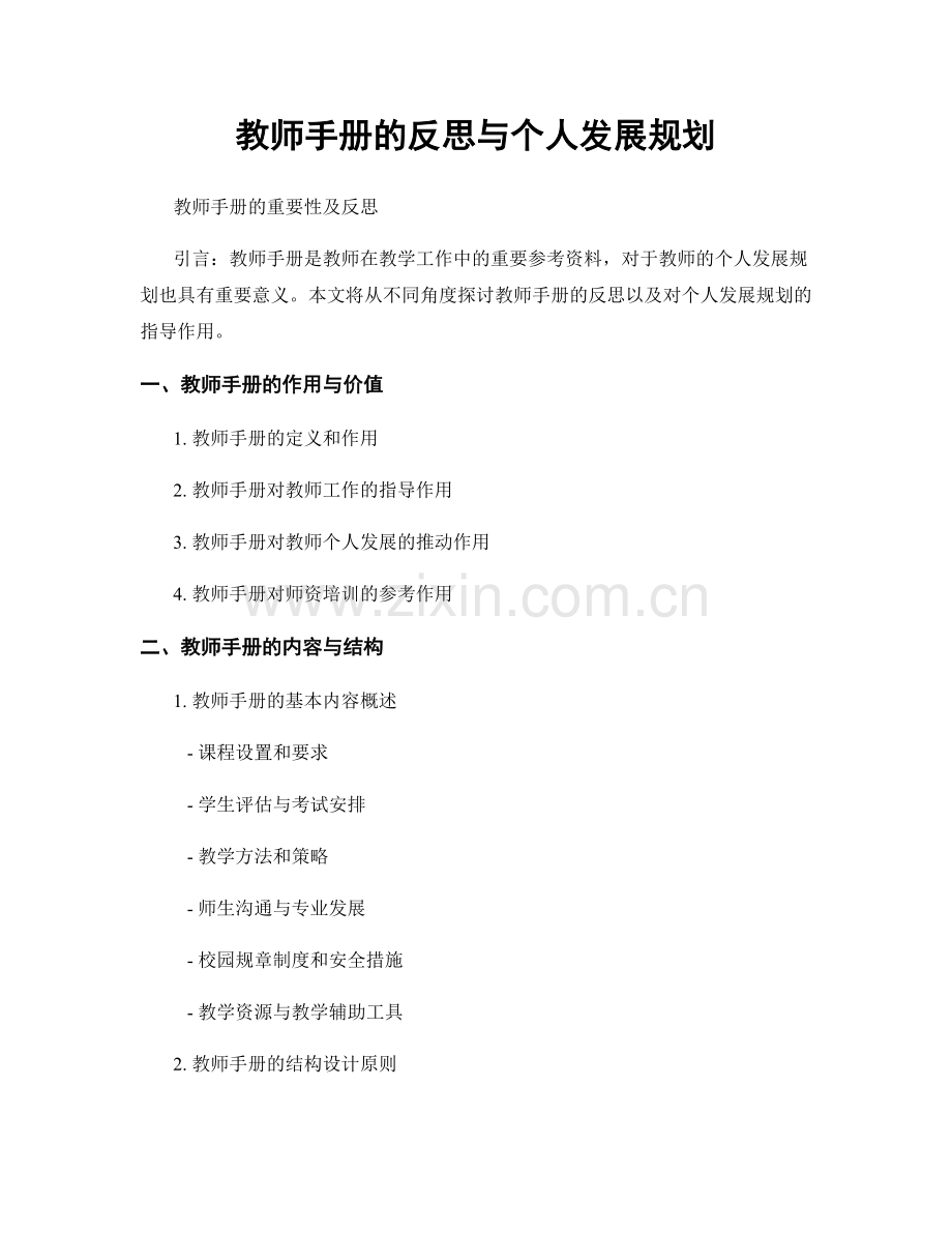 教师手册的反思与个人发展规划.docx_第1页