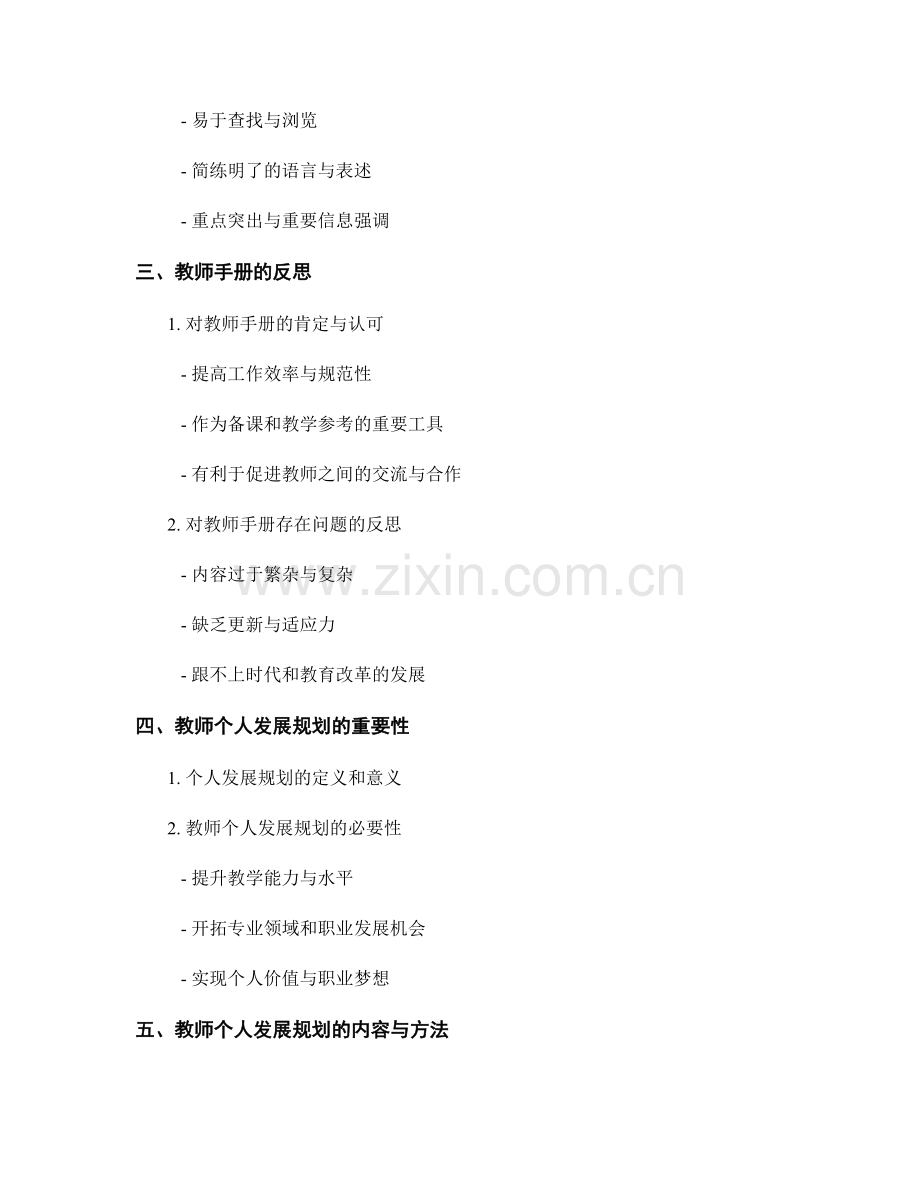 教师手册的反思与个人发展规划.docx_第2页