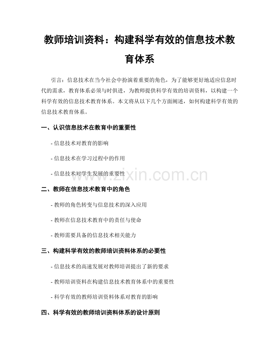 教师培训资料：构建科学有效的信息技术教育体系.docx_第1页