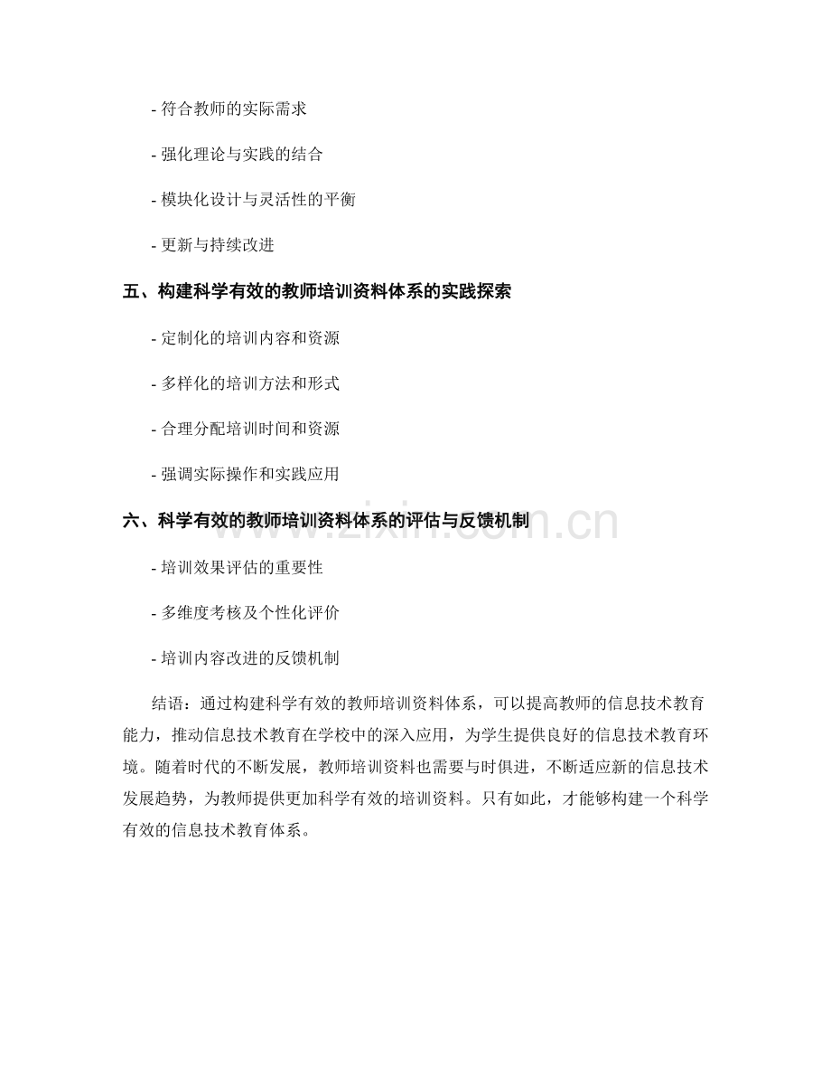 教师培训资料：构建科学有效的信息技术教育体系.docx_第2页