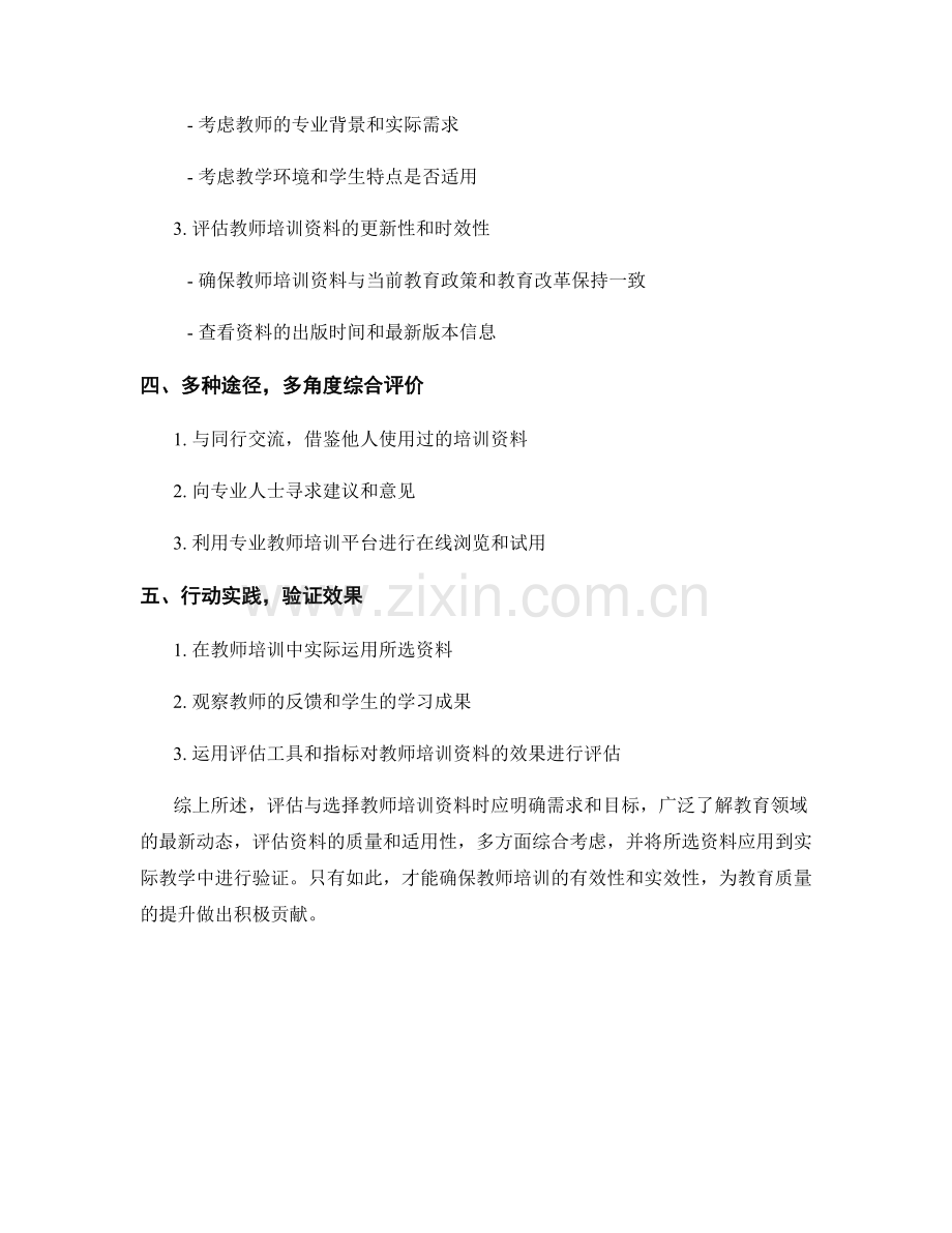 2022年教师培训资料的评估与选择原则.docx_第2页