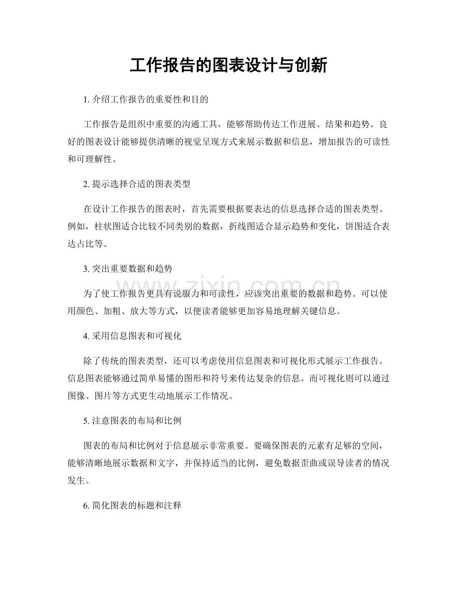 工作报告的图表设计与创新.docx_第1页