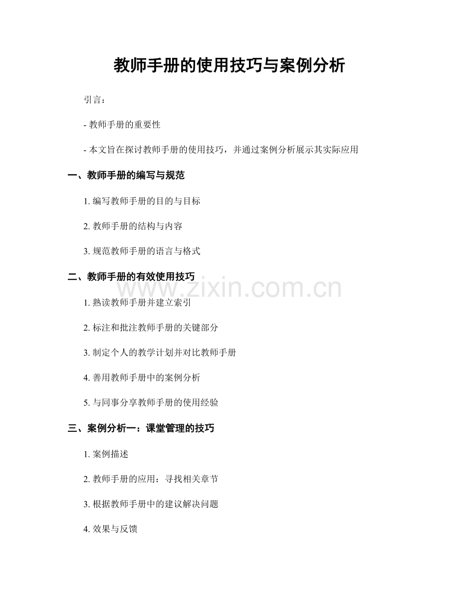 教师手册的使用技巧与案例分析.docx_第1页