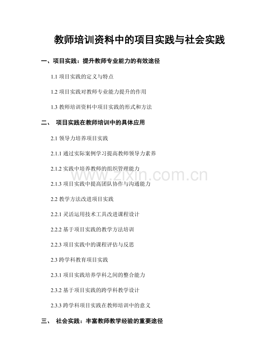 教师培训资料中的项目实践与社会实践.docx_第1页