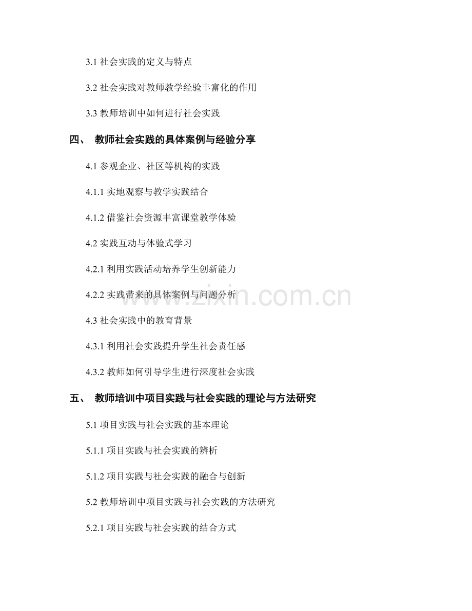 教师培训资料中的项目实践与社会实践.docx_第2页