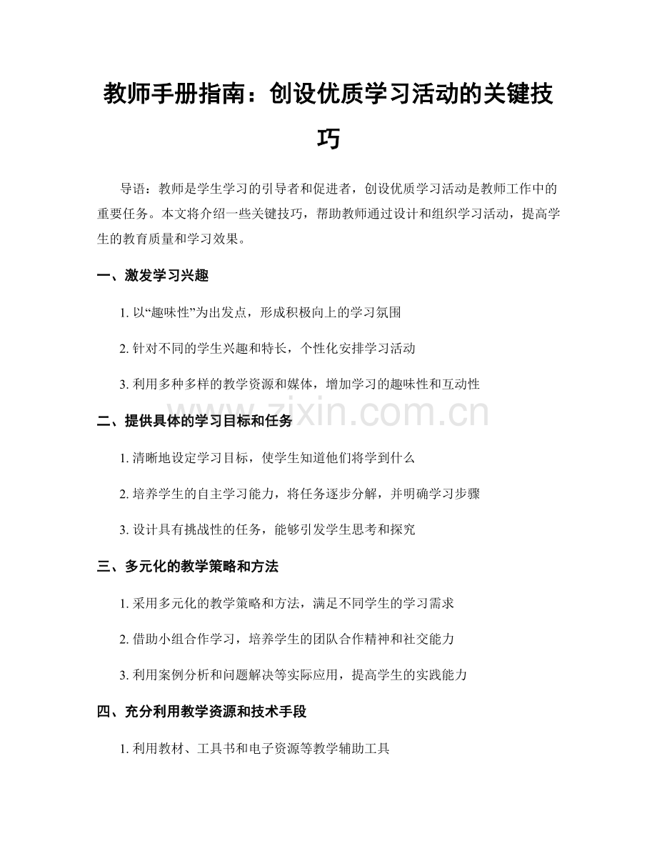 教师手册指南：创设优质学习活动的关键技巧.docx_第1页