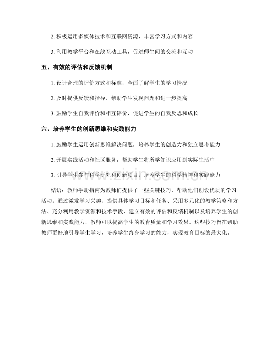 教师手册指南：创设优质学习活动的关键技巧.docx_第2页