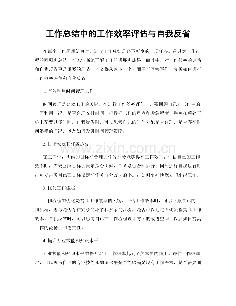 工作总结中的工作效率评估与自我反省.docx_第1页