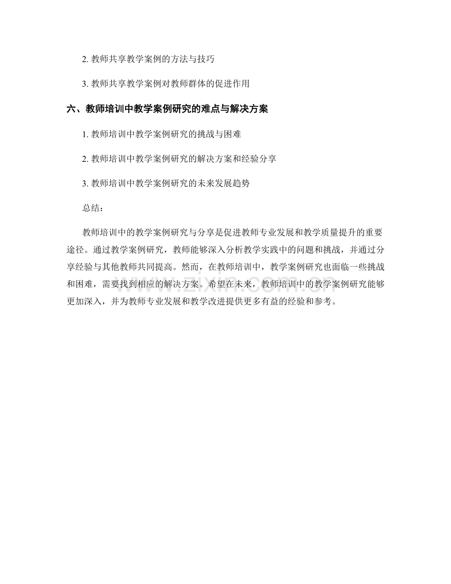 教师培训中的教学案例研究与分享.docx_第2页