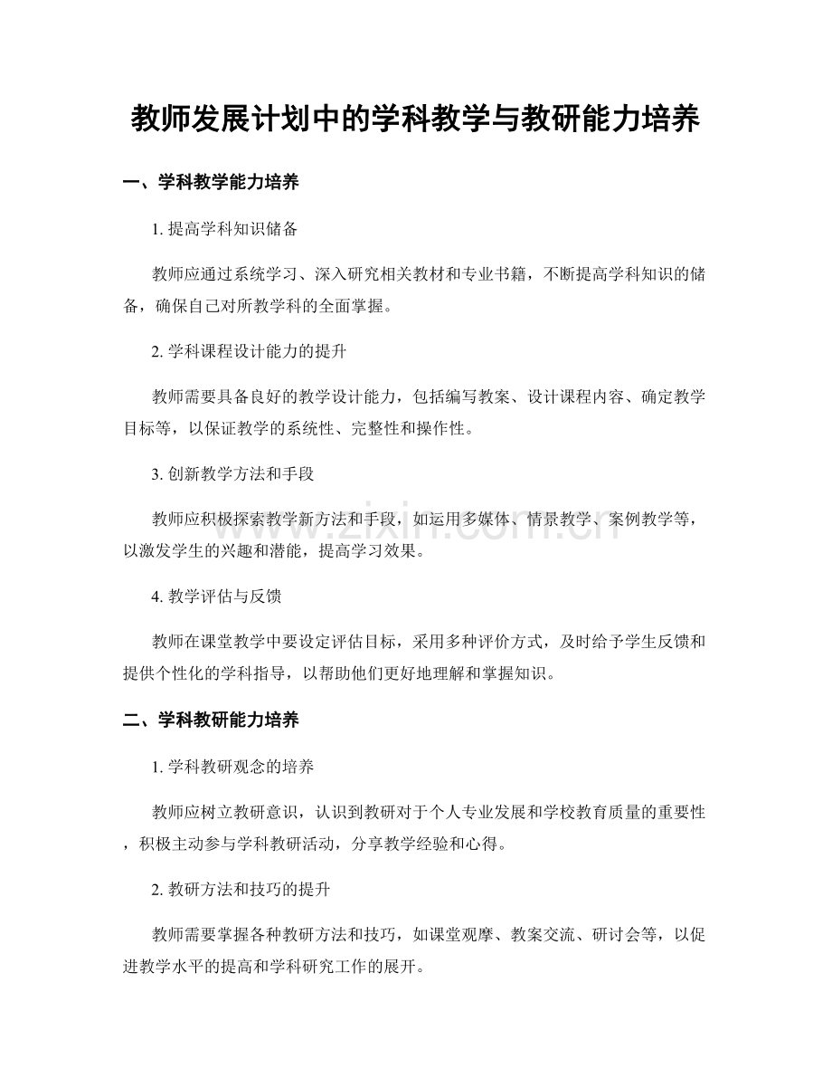 教师发展计划中的学科教学与教研能力培养.docx_第1页