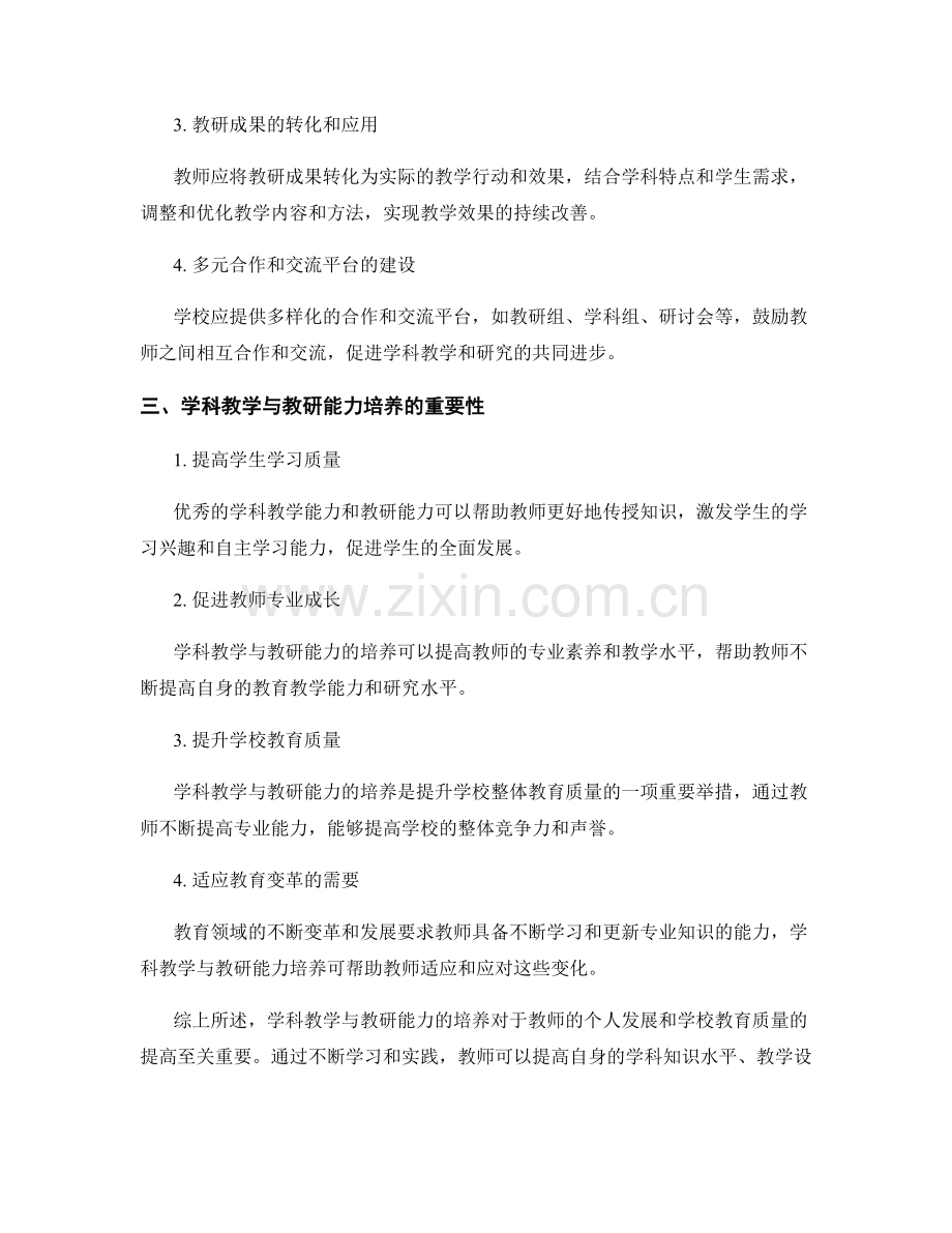 教师发展计划中的学科教学与教研能力培养.docx_第2页