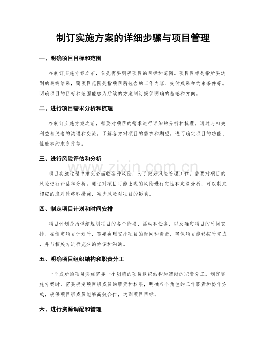 制订实施方案的详细步骤与项目管理.docx_第1页