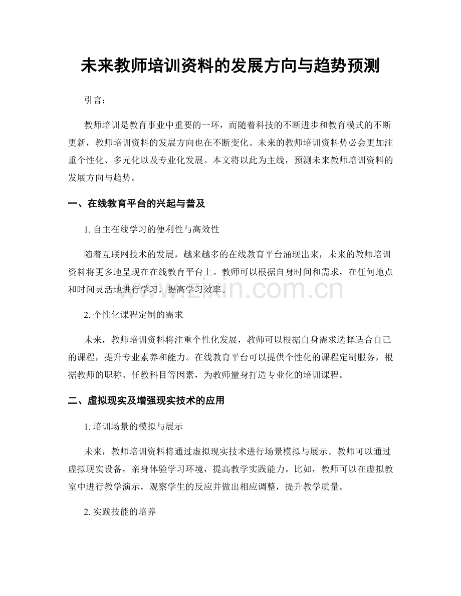 未来教师培训资料的发展方向与趋势预测.docx_第1页