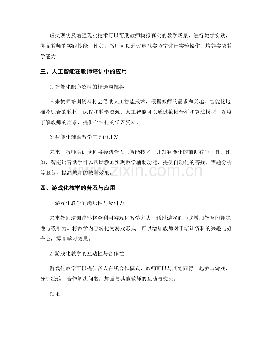 未来教师培训资料的发展方向与趋势预测.docx_第2页