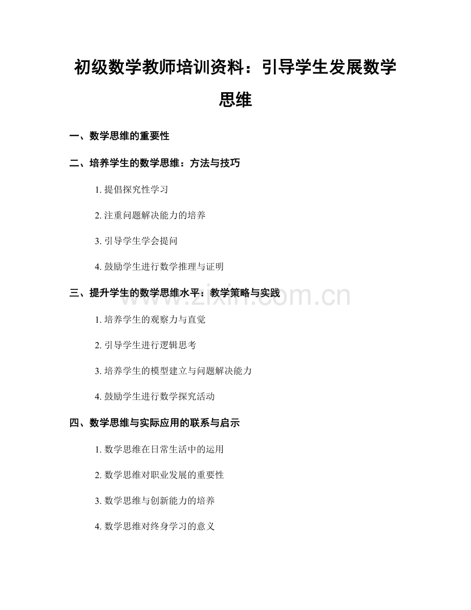 初级数学教师培训资料：引导学生发展数学思维.docx_第1页