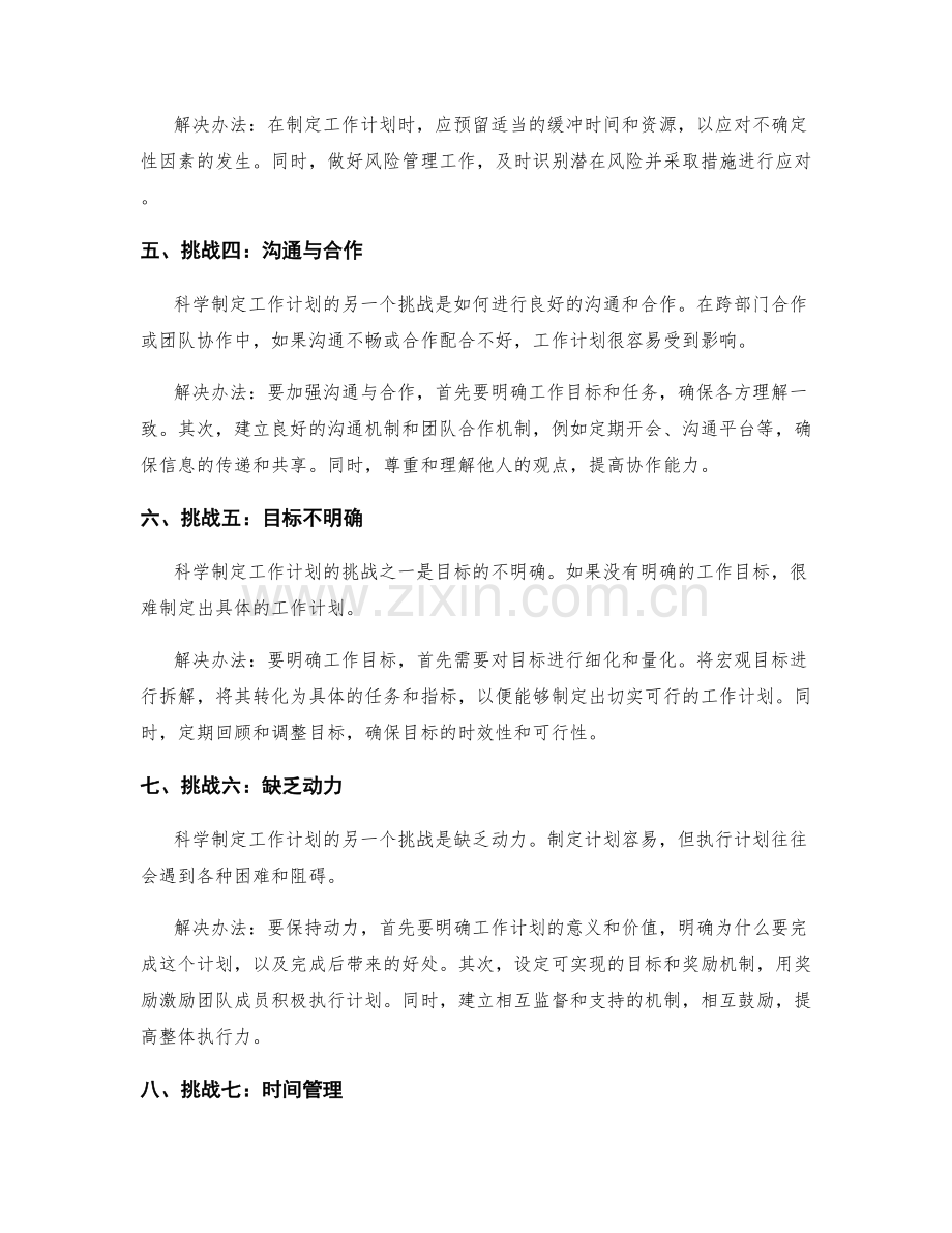 科学制定工作计划的挑战与解决办法.docx_第2页