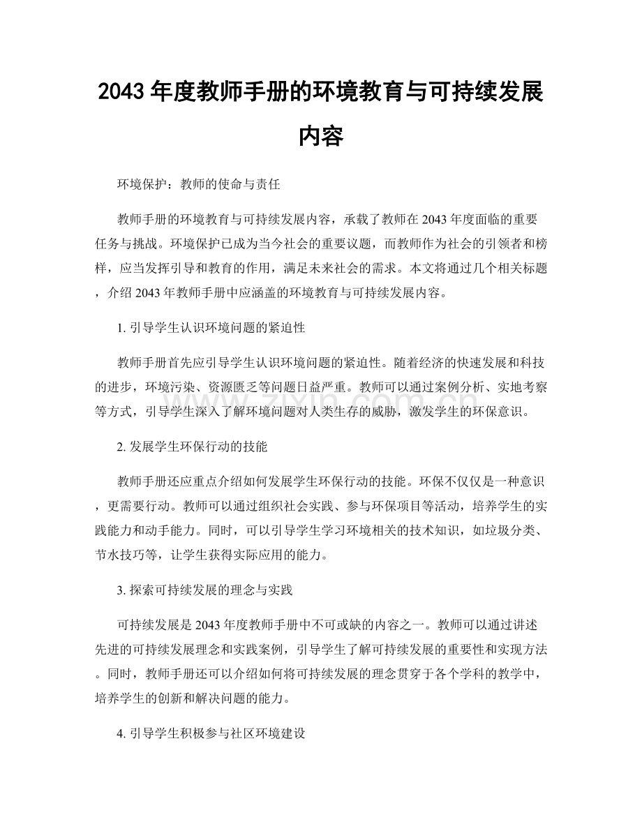 2043年度教师手册的环境教育与可持续发展内容.docx_第1页